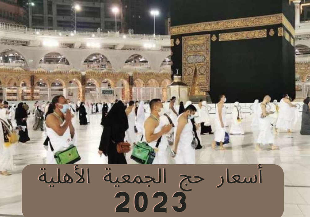 أسعار حج الجمعية الأهلية 2023