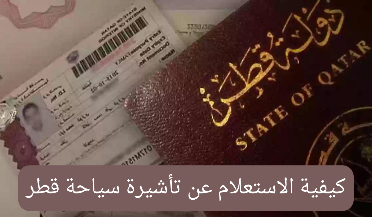 استعلام عن تأشيرة سياحة قطر