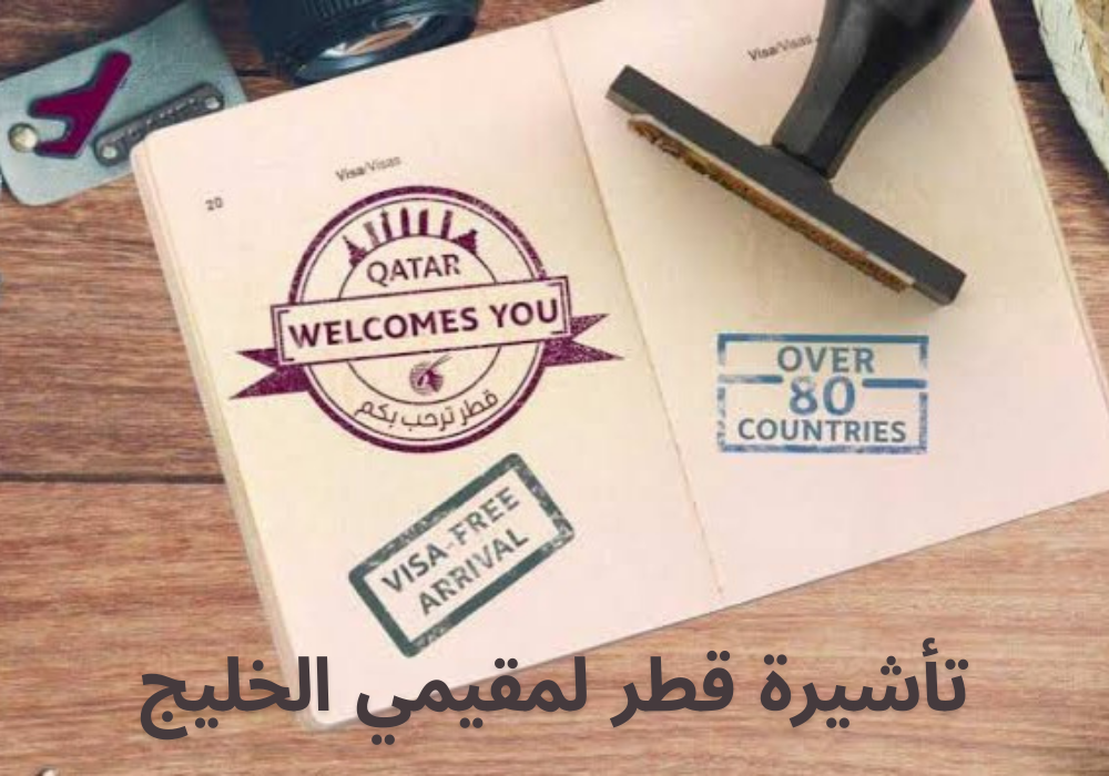 تأشيرة قطر لمقيمي الخليج