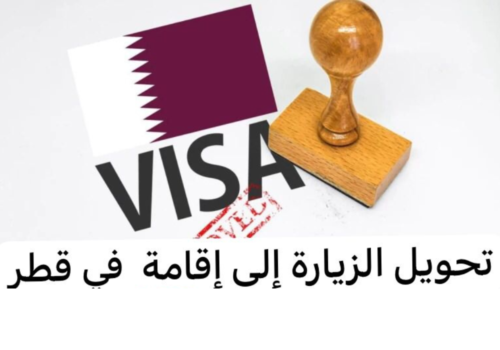 اجراءات تحويل الزيارة الى اقامة في قطر