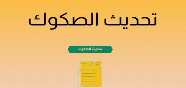 تحديث صك عقاري