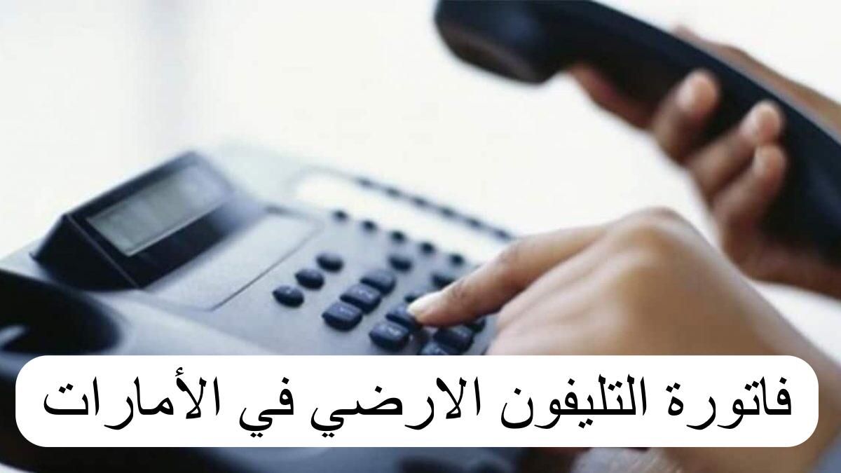 فاتورة التليفون الارضي