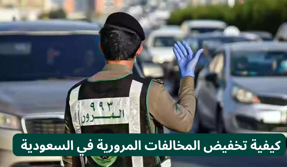 كيفية تخفيض المخالفات المرورية في السعودية 