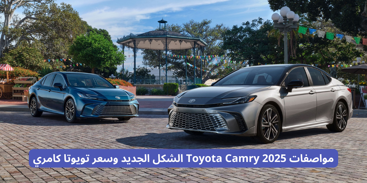 مواصفات Toyota Camry 2025