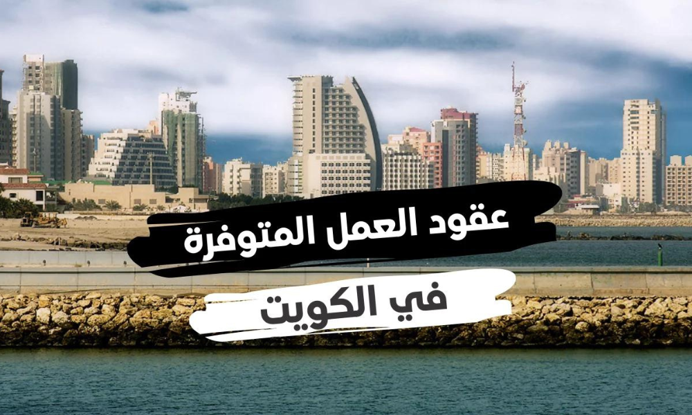 عقود عمل للكويت 