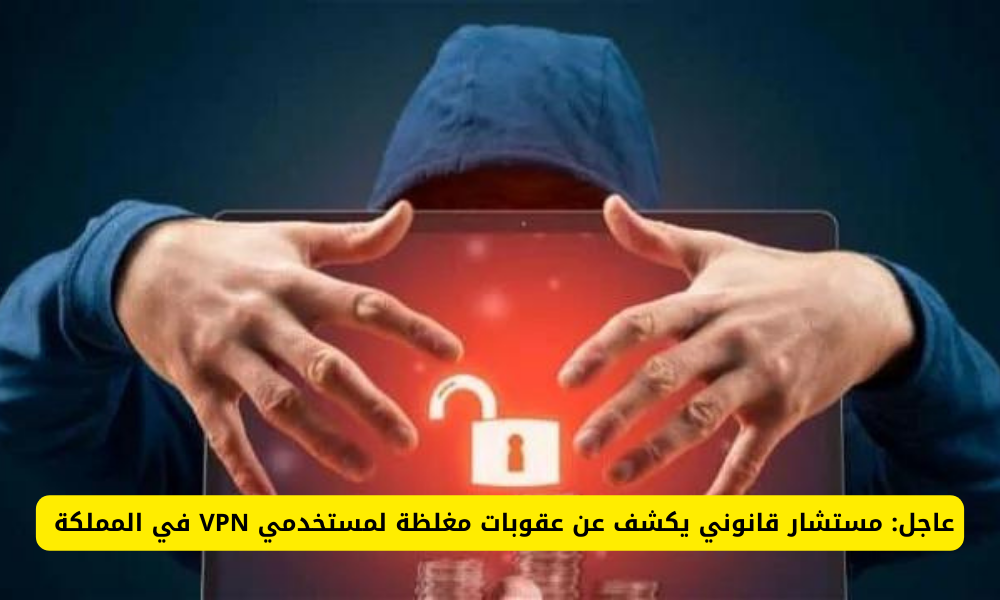 استخدام vpn في السعودية