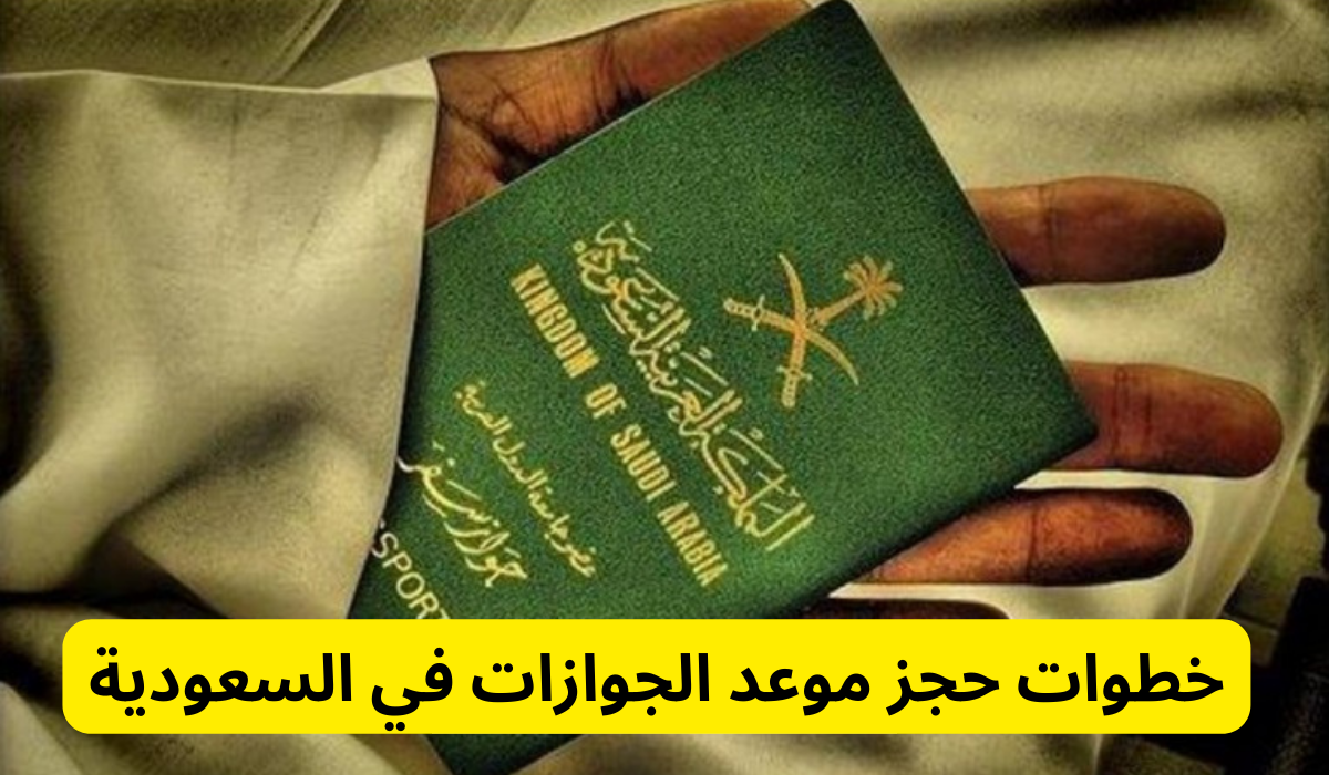خطوات حجز موعد الجوازات في السعودية