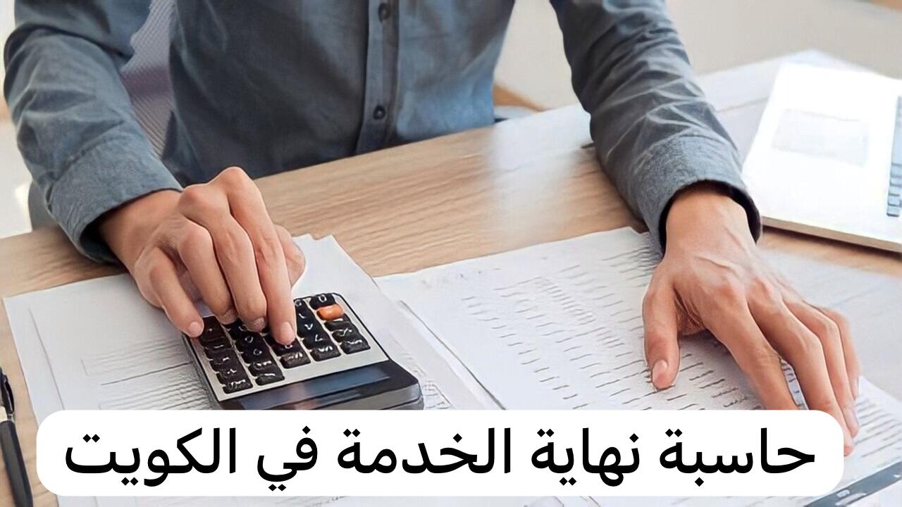 حاسبة نهاية الخدمة