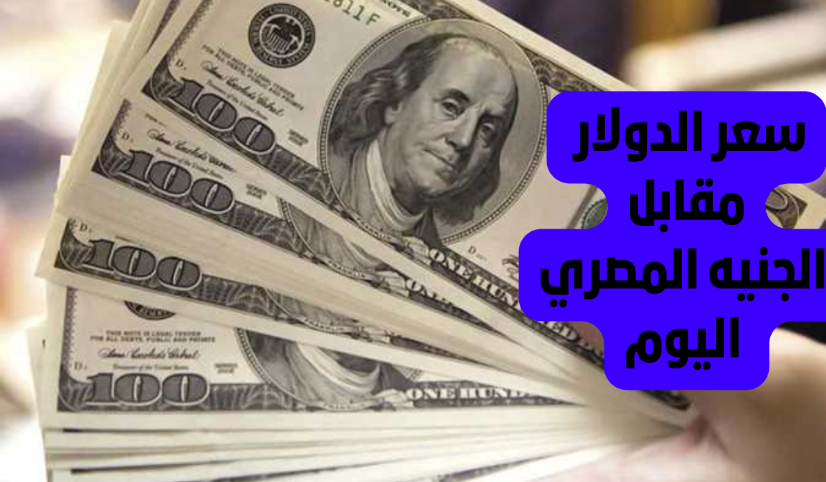 سعر صرف الدولار اليوم