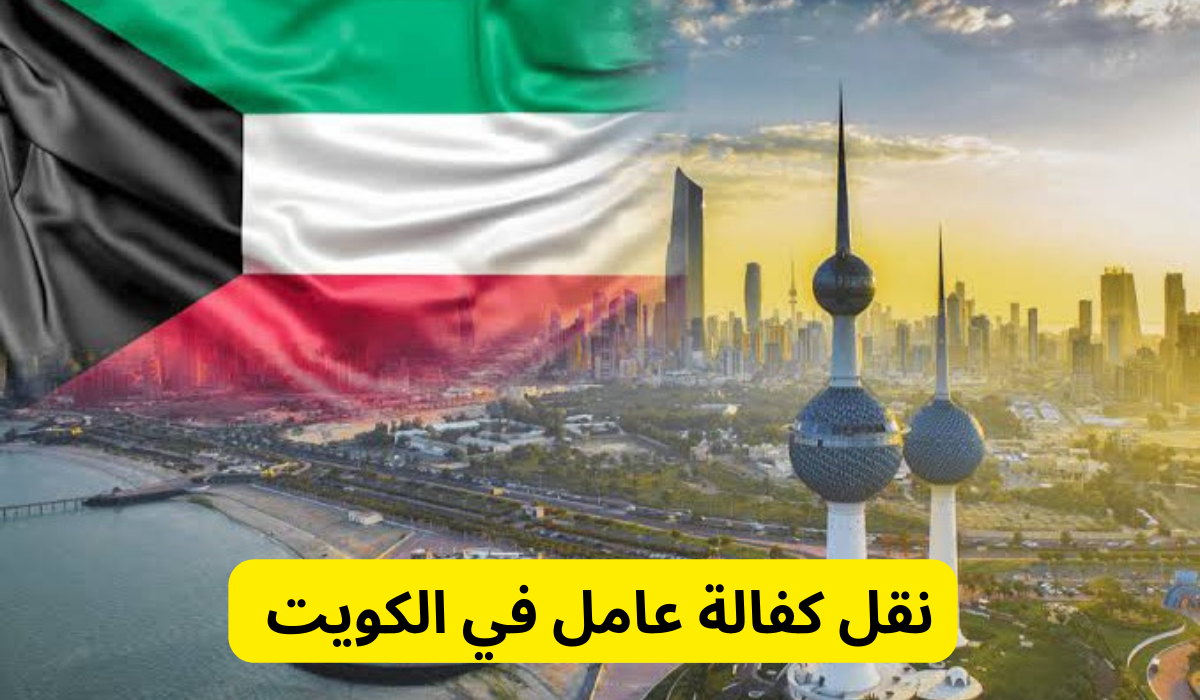 خطوات الاستعلام عن طلب نقل كفالة عامل في الكويت