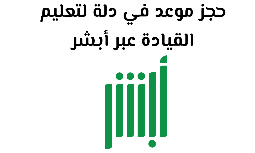 حجز موعد رخصة قيادة للرجال دله