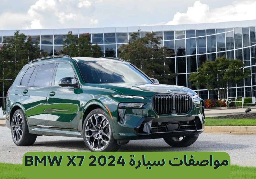 مواصفات سيارة BMW X7 2024