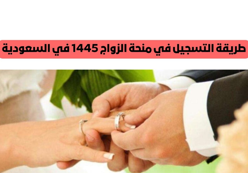 شروط منحة الزواج