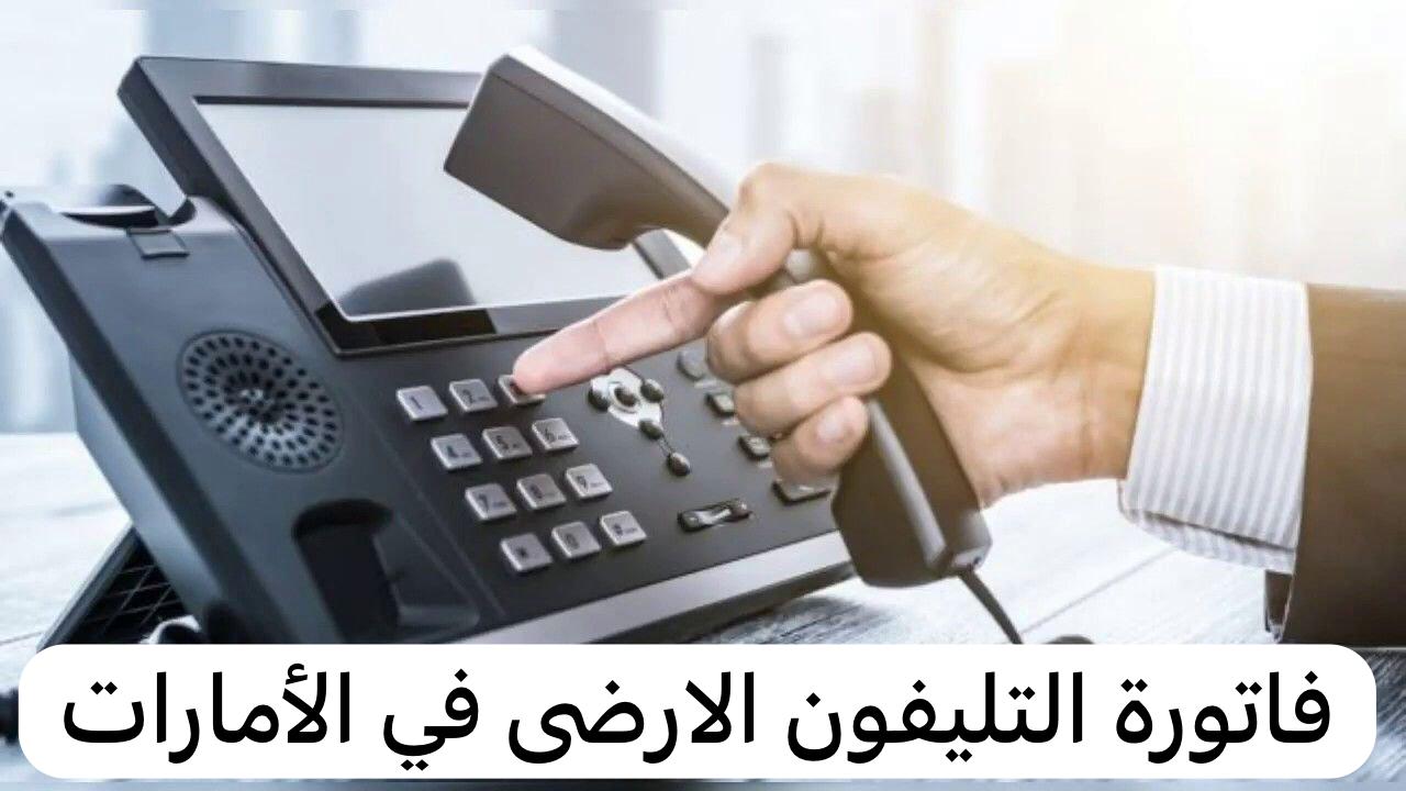 فاتورة التليفون الارضي