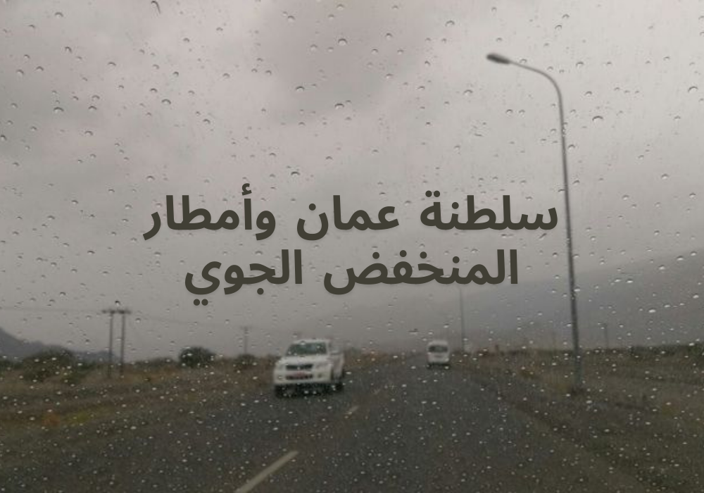 سلطنة عمان وأمطار المنخفض الجوي