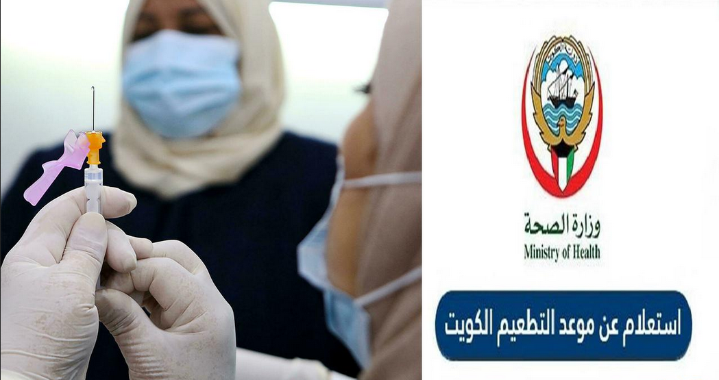 استعلام عن موعد التطعيم الكويت