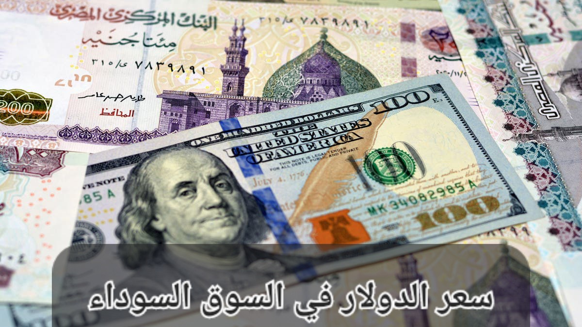 سعر الدولار في السوق السوداء