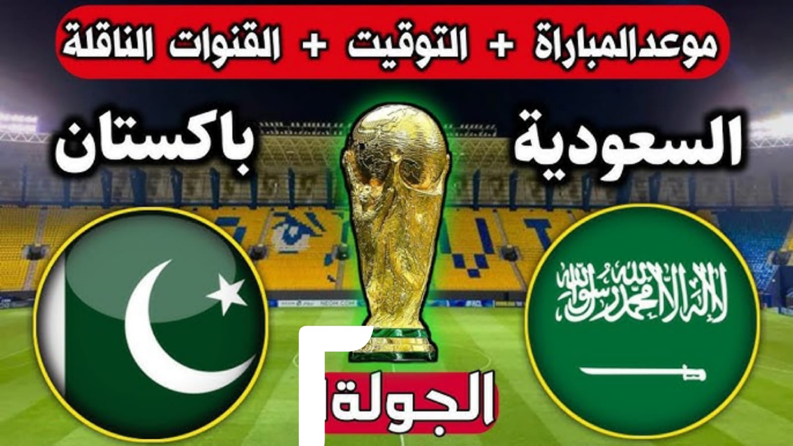 موعد مباراة السعودية وباكستان