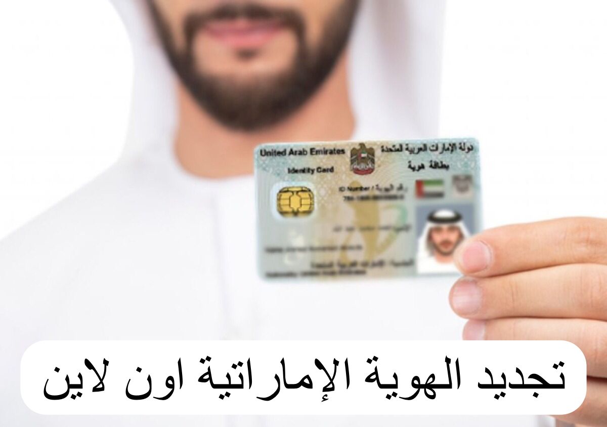 تجديد الهوية الإماراتية