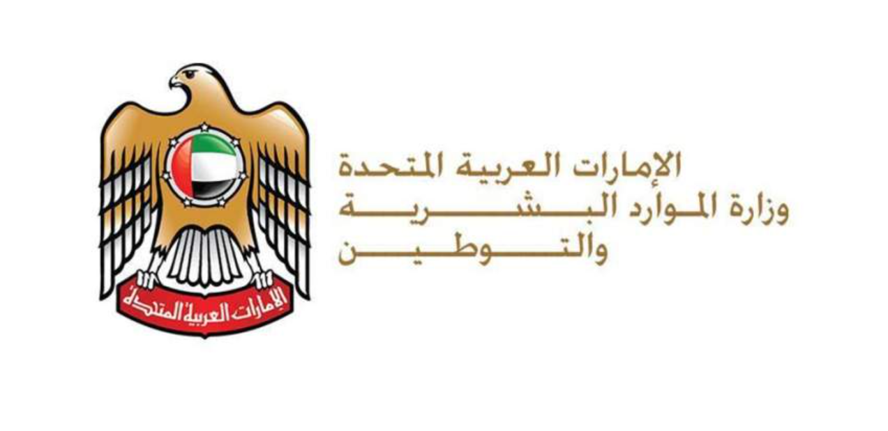 وزارة الموارد البشرية والتوطين دبي