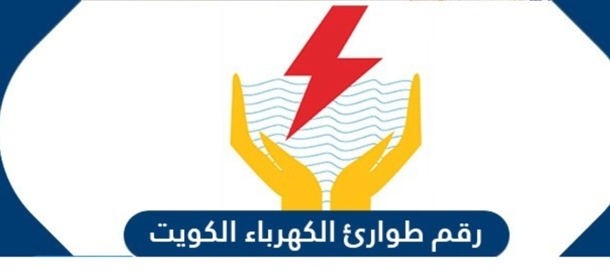 طوارئ الكهرباء الكويت