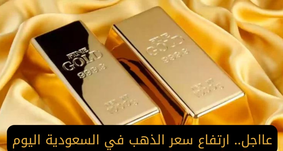 سعر الذهب اليوم في السعودية 