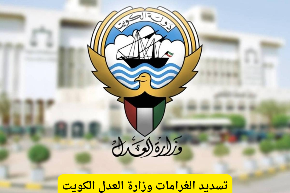 بوابة العدل الإلكترونية بدولة الكويت