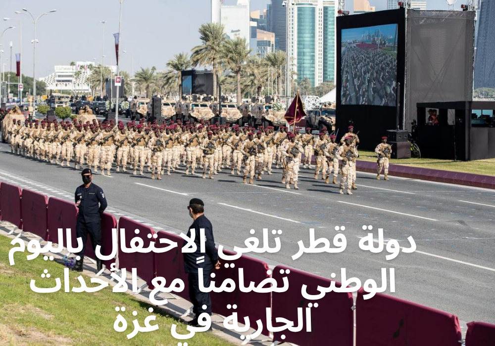 إلغاء الاحتفال باليوم الوطني القطري 