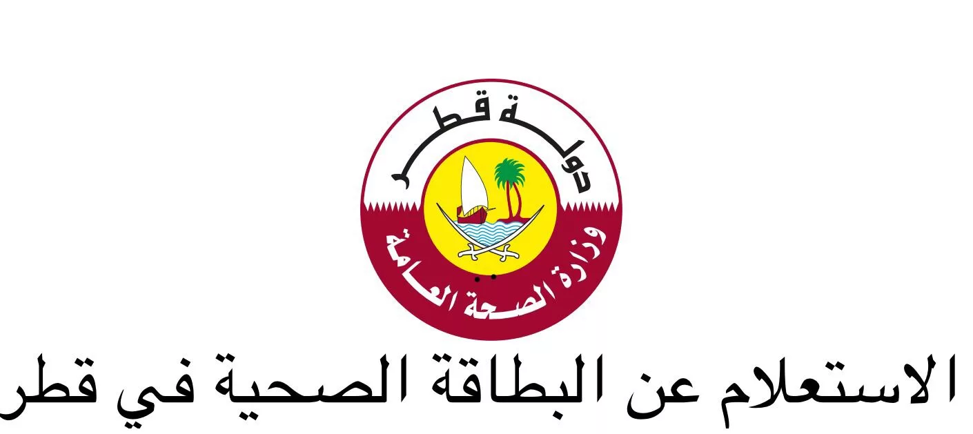 الاستعلام عن البطاقة الصحية قطر 
