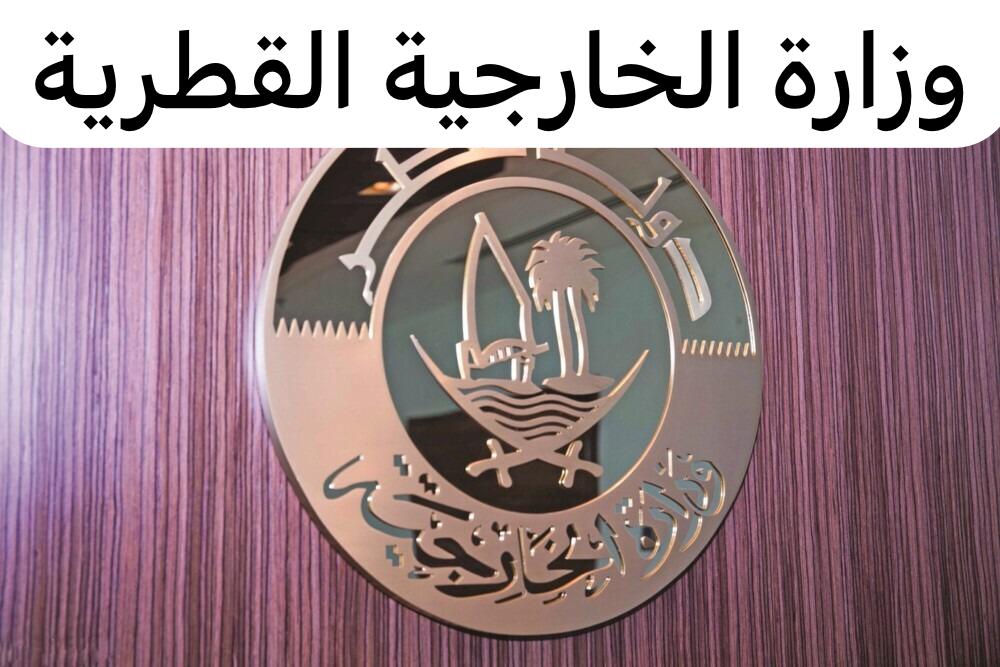 وزارة الخارجية القطرية 