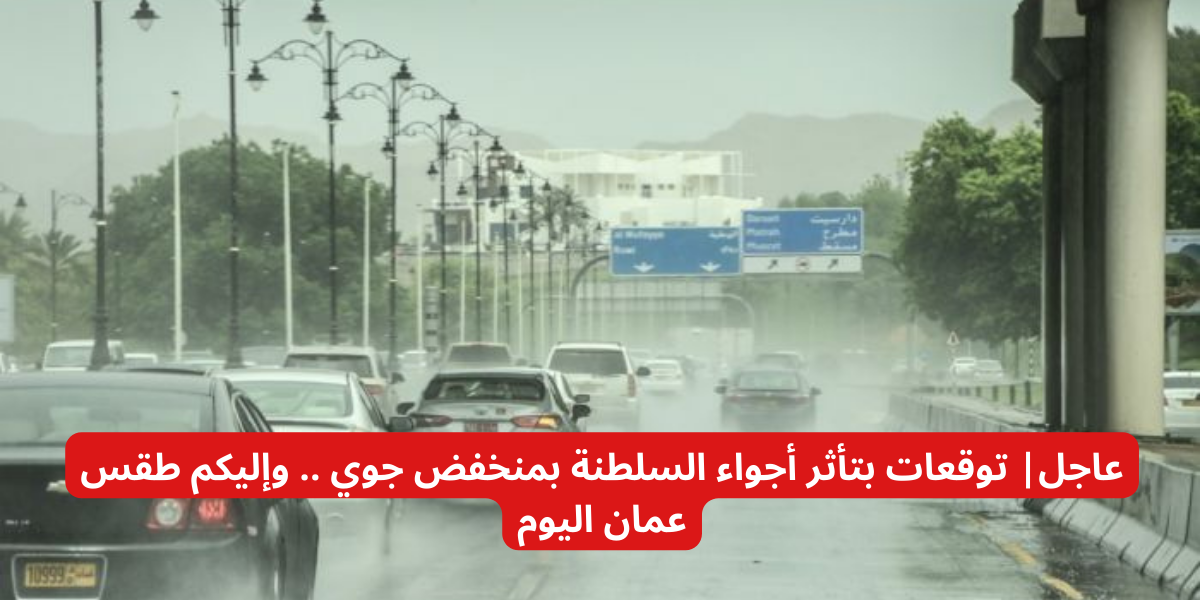 طقس عمان اليوم