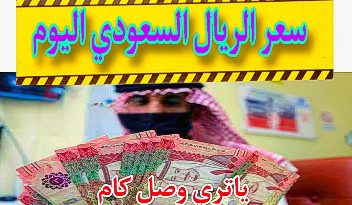 سعر الريال السعودي اليوم