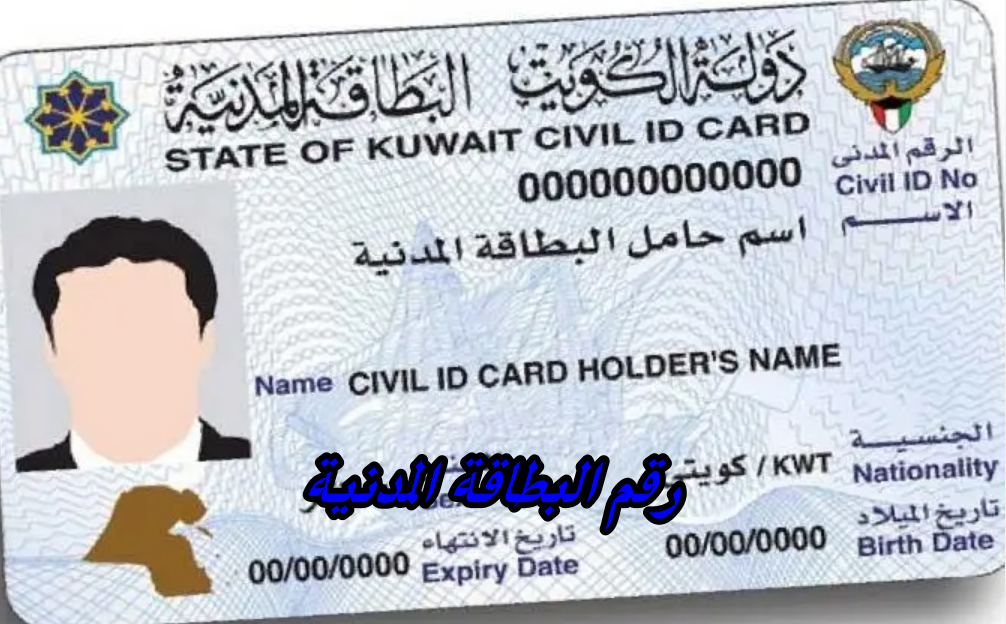 رقم البطاقة المدنية