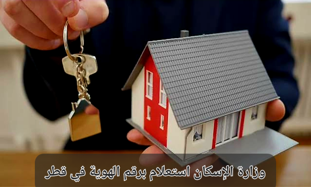 الاستعلام عن طلبات الإسكان قطر 