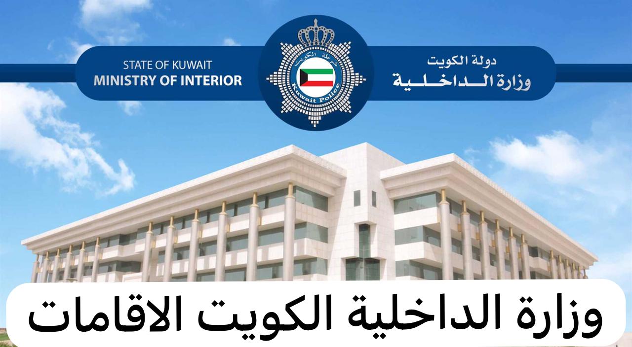 وزارة الداخلية الكويت الاقامات