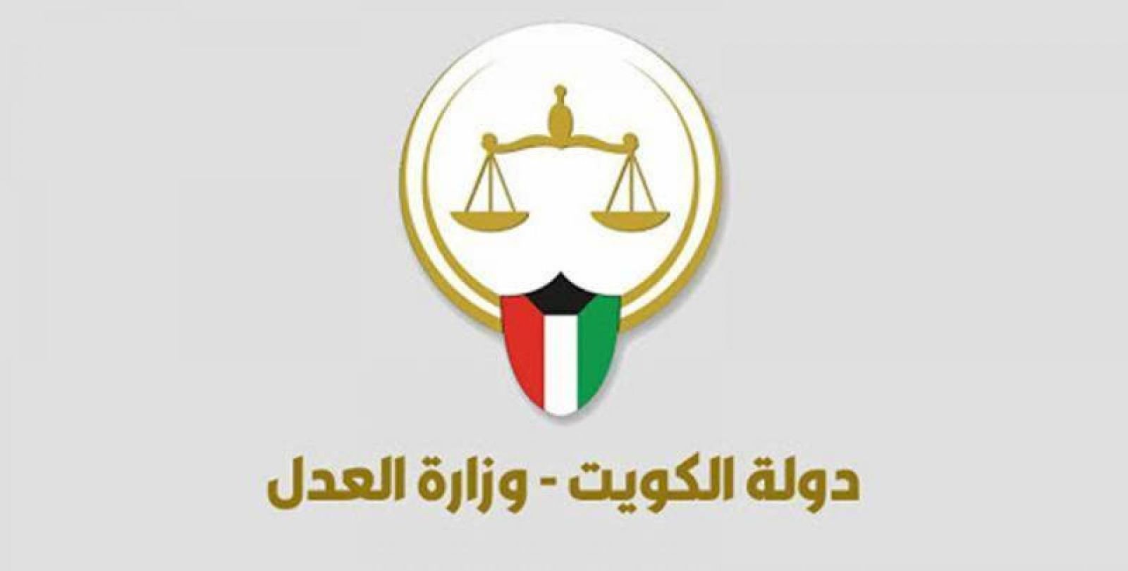 بوابة العدل الإلكترونية بدولة الكويت