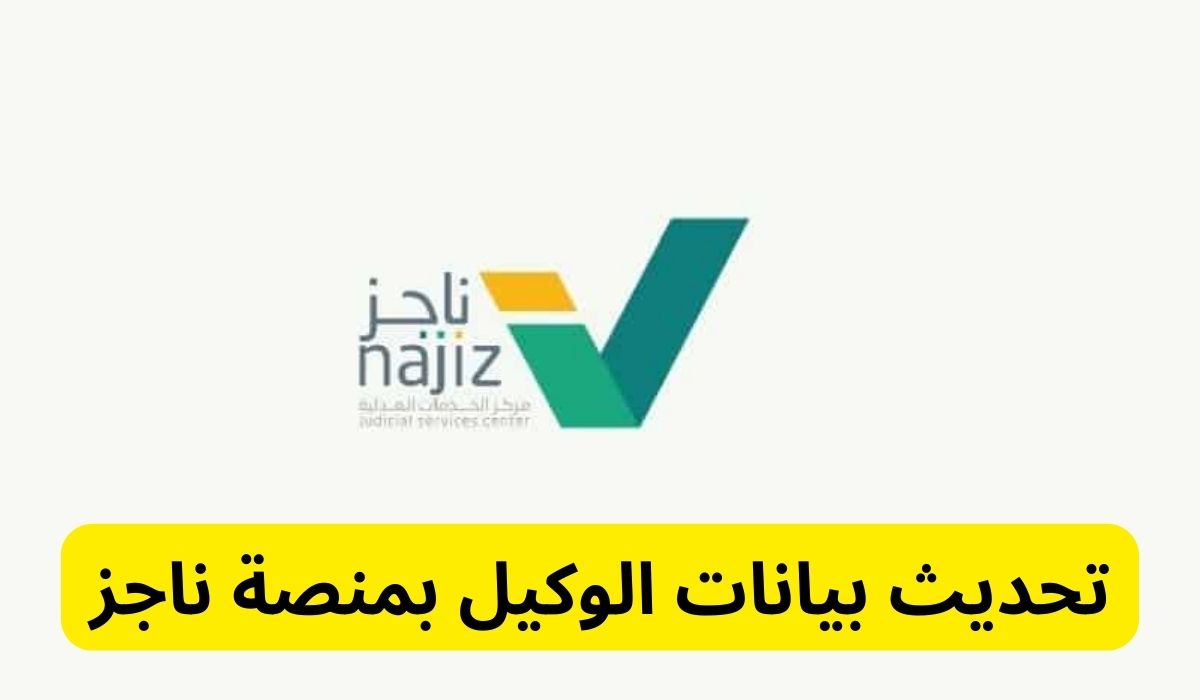 تحديث بيانات الوكيل بمنصة ناجز najiz