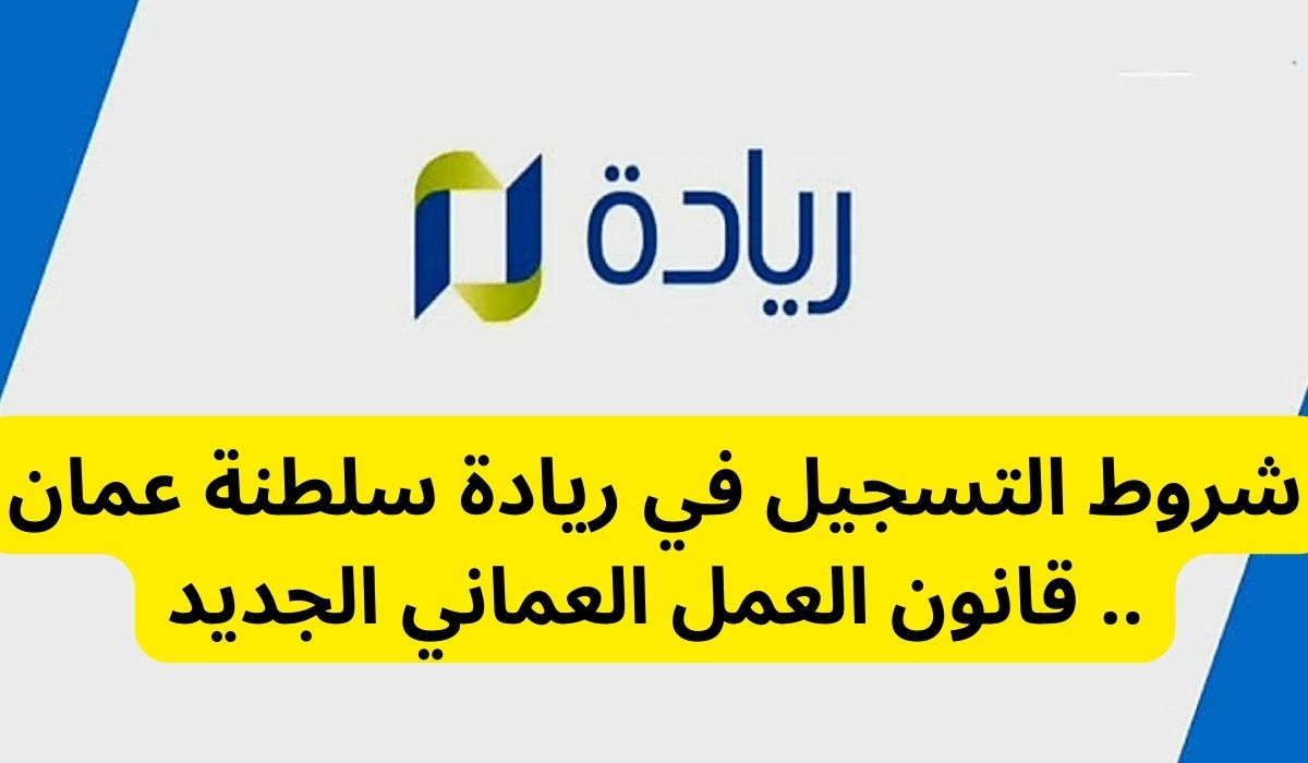 شروط التسجيل في ريادة سلطنة عمان قانون العمل العماني الجديد