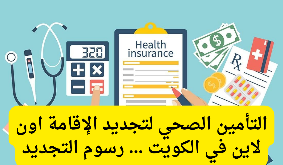 التأمين الصحي لتجديد الإقامة اون لاين