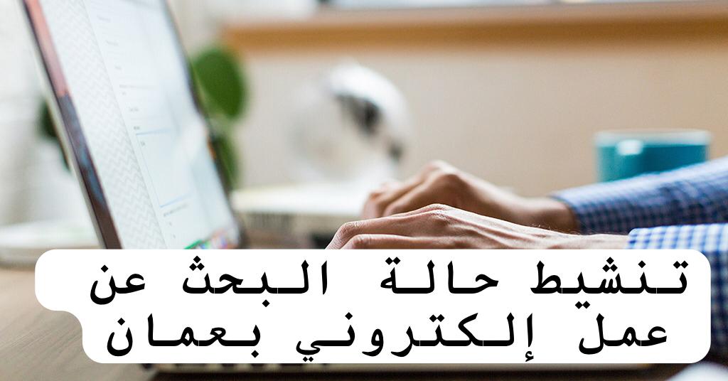 تنشيط حالة البحث عن عمل