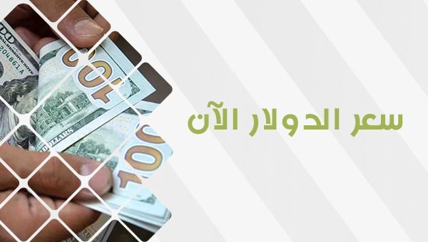 سعر صرف الدولار اليوم