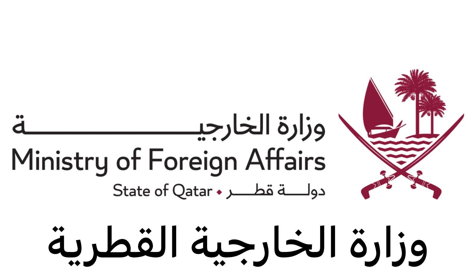 وزارة الخارجية القطرية 