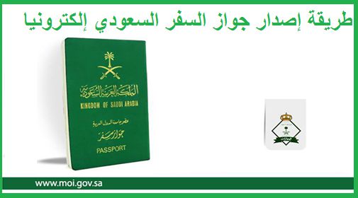 اصدار جواز سفر سعودي