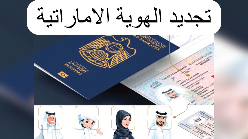تجديد الهوية الإماراتية