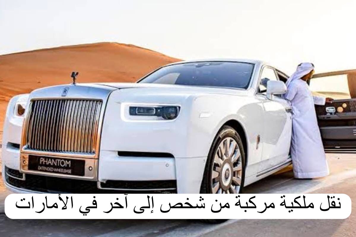 نقل ملكية سيارة في الإمارات