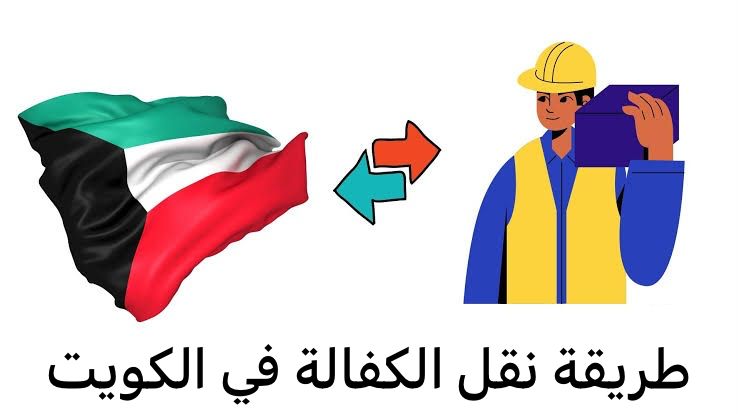 نقل كفالة عامل في الكويت