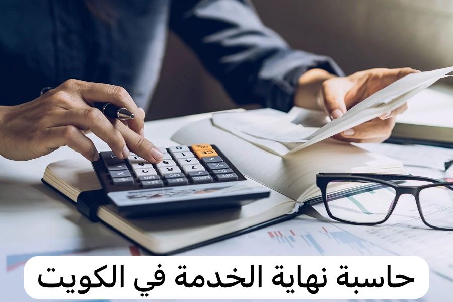 حاسبة نهاية الخدمة