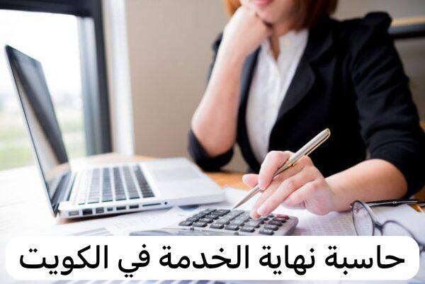 حاسبة نهاية الخدمة