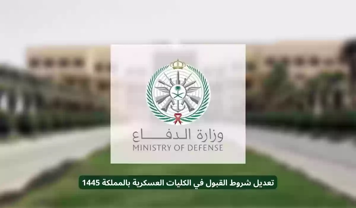 شروط القبول في الكلية العسكرية السعودية 1445 وما الحد الأدنى لعمر المتقدم