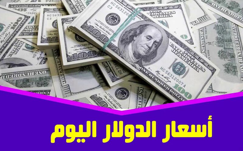 سعر صرف الدولار اليوم